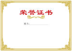 荣誉证书