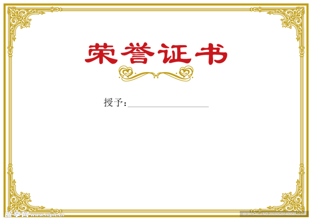 荣誉证书
