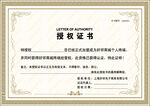 授权证书