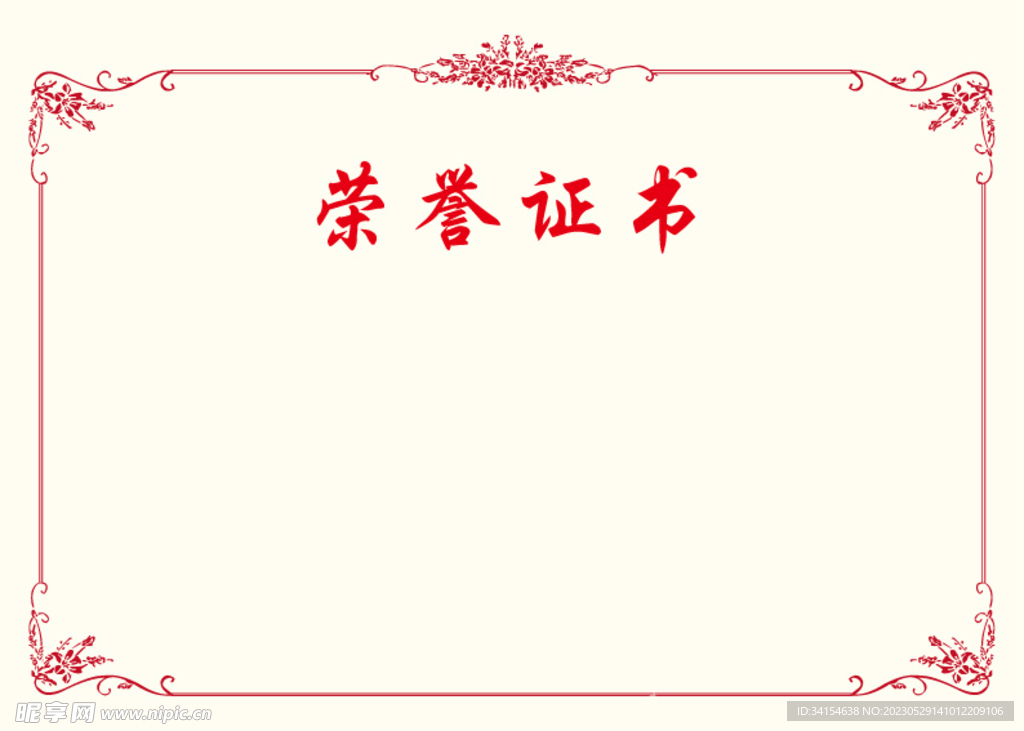 荣誉证书