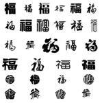 福