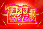 盛大开业海报