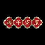 端午安康