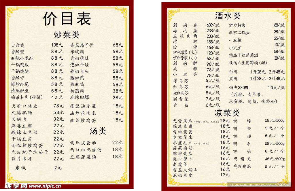 价目表