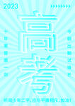 高考