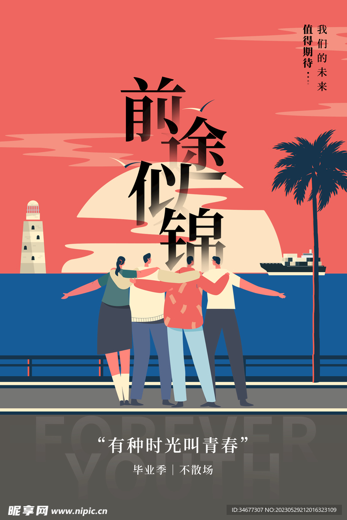 毕业季海报