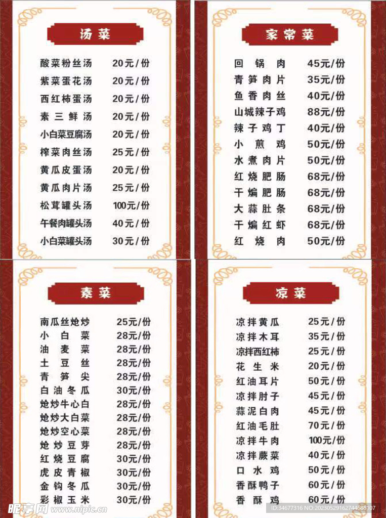 家常菜单