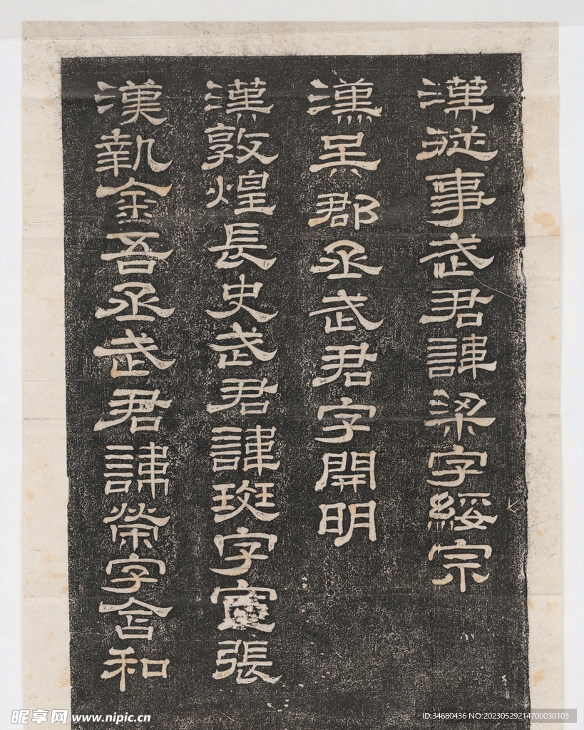 隶书拓片