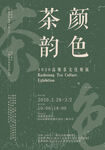 茶叶文化展览海报