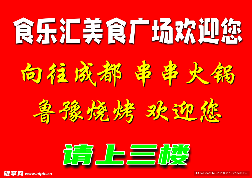 美食城欢迎您