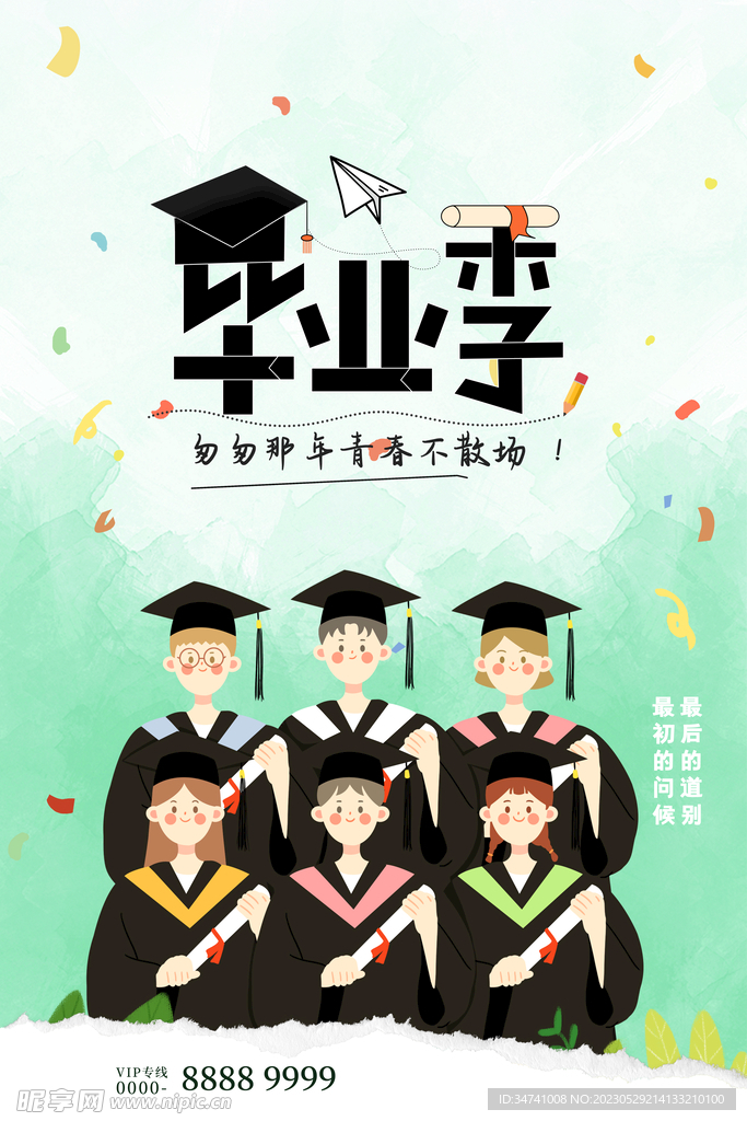 毕业海报