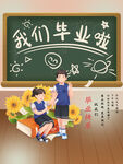 毕业季啦
