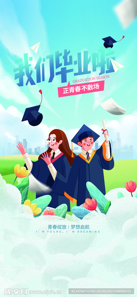 毕业季