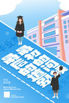 毕业海报