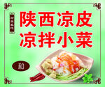 凉皮