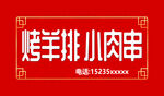 烤羊排