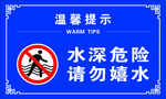 水深危险 