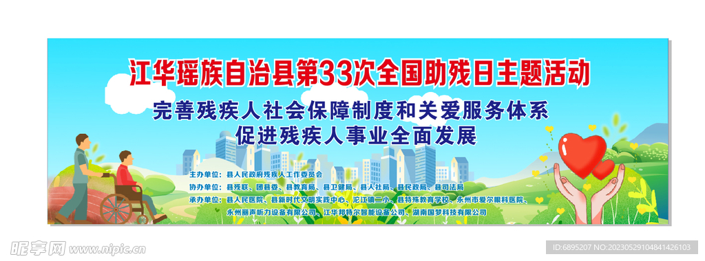 残疾人主题活动