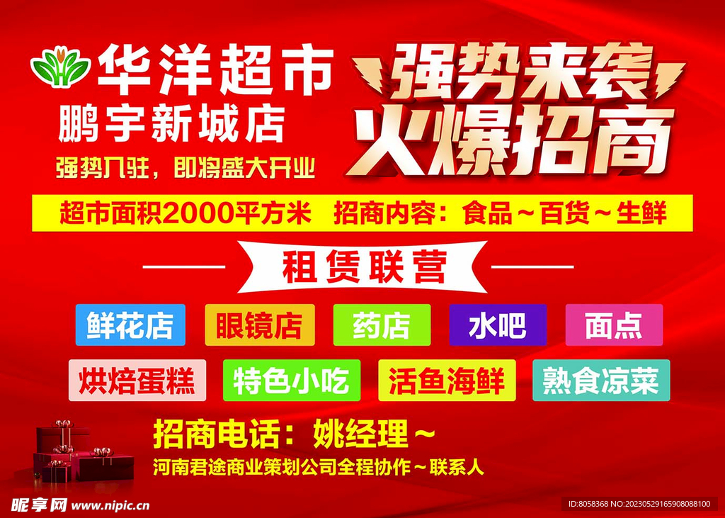 超市招商