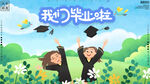 毕业季展板