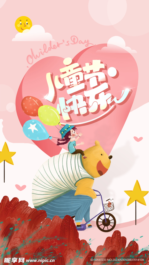 儿童节快乐