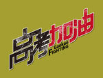 高考
