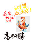 高考