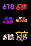 618电商字体