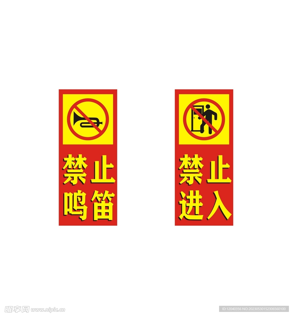 禁止鸣笛 禁止进入