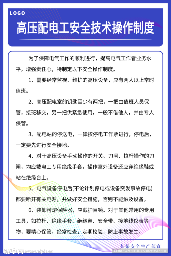 高压配电工安全技术操作制度