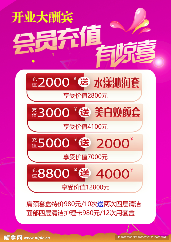开业大酬宾会员充值