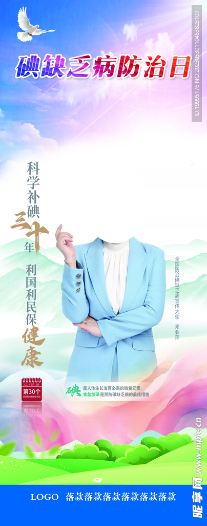 碘缺乏防治日