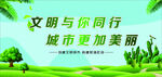 文明与你同行 城市更加美丽