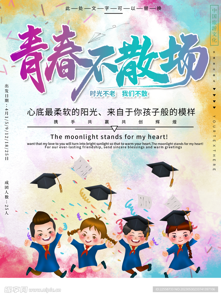 毕业季