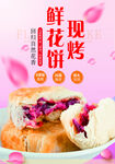 鲜花饼