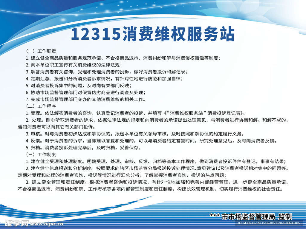12315消费维权制度海报