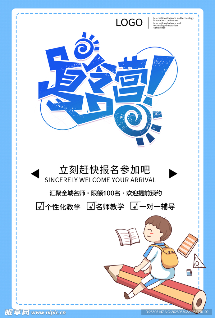 夏令营海报