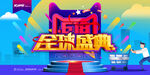 618盛典