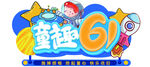 童趣61
