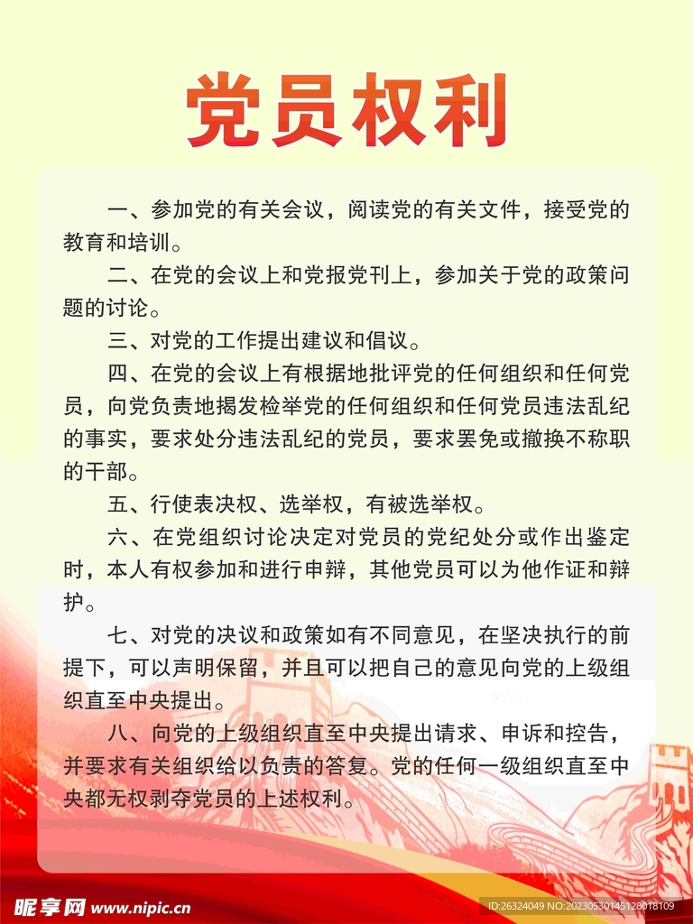 党员权利