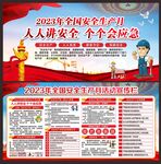 全国安全生产月