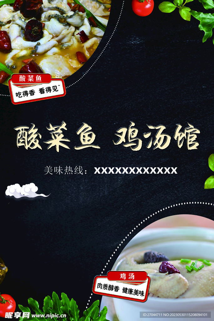 酸菜鱼鸡汤馆宣传海报