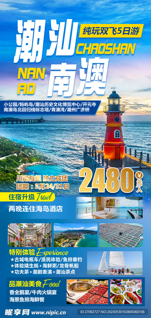 潮汕南澳旅游海报