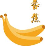 香蕉