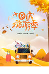 国庆旅游