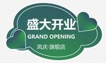 盛大开业