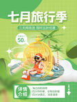七月旅行季海报