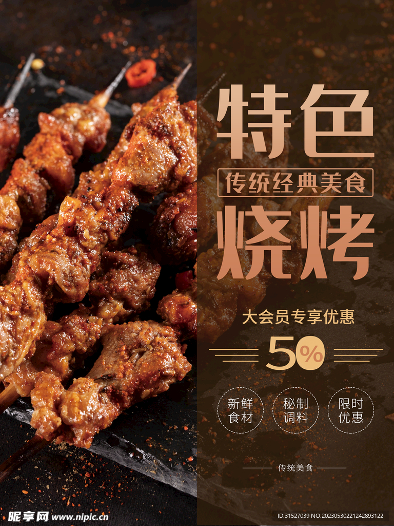 特色烧烤促销海报
