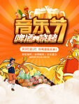 啤酒烧烤音乐节