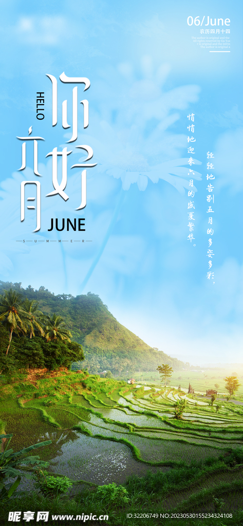 六月你好